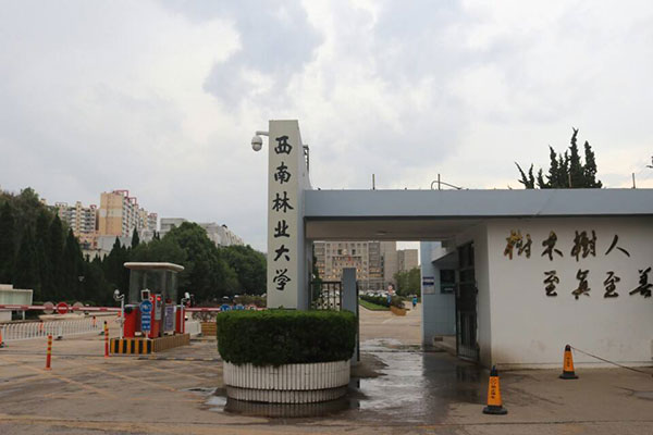 西南林业大学报考院校