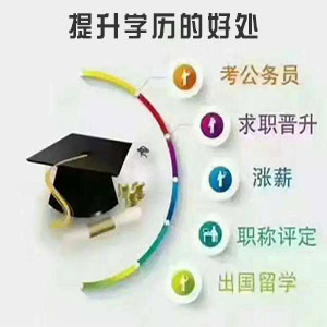 提升学历有什么好处？